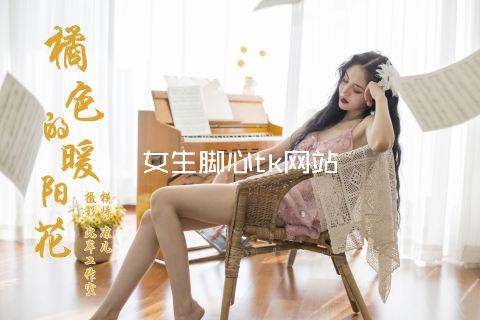 女生脚心tk网站